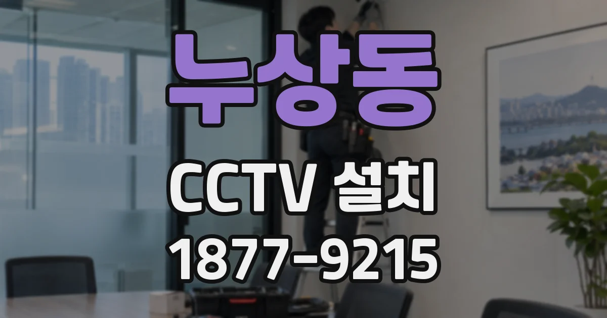 누상동 CCTV 설치