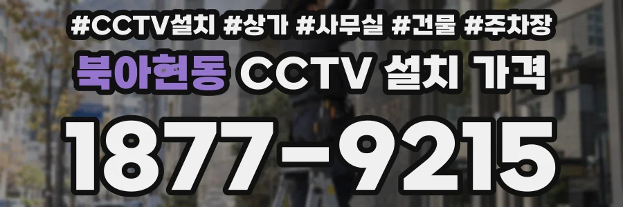북아현동 CCTV 설치 가격