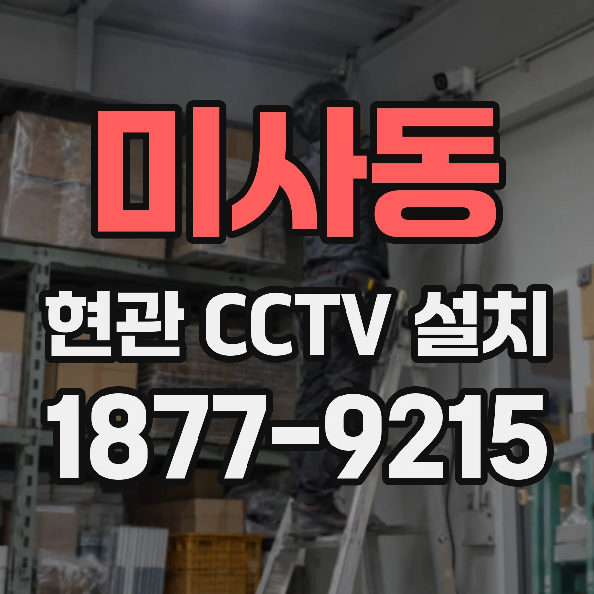 미사동 현관 CCTV 설치