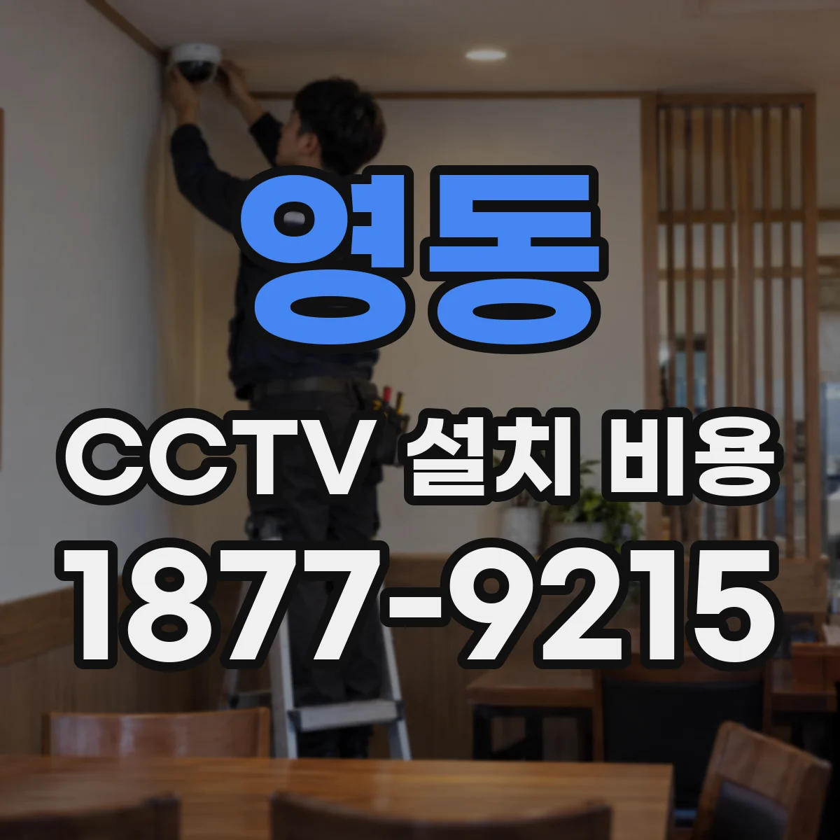 영동 CCTV 설치 비용