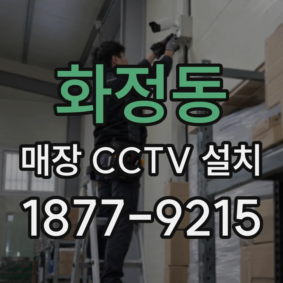 화정동 매장 CCTV 설치