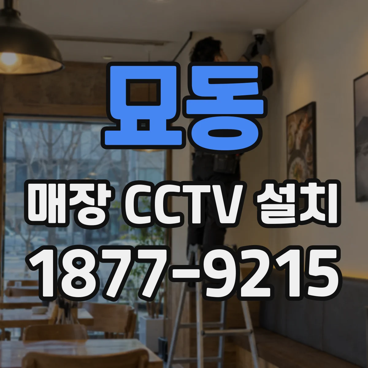 묘동 매장 CCTV 설치