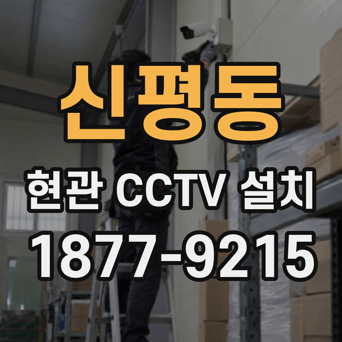 신평동 현관 CCTV 설치