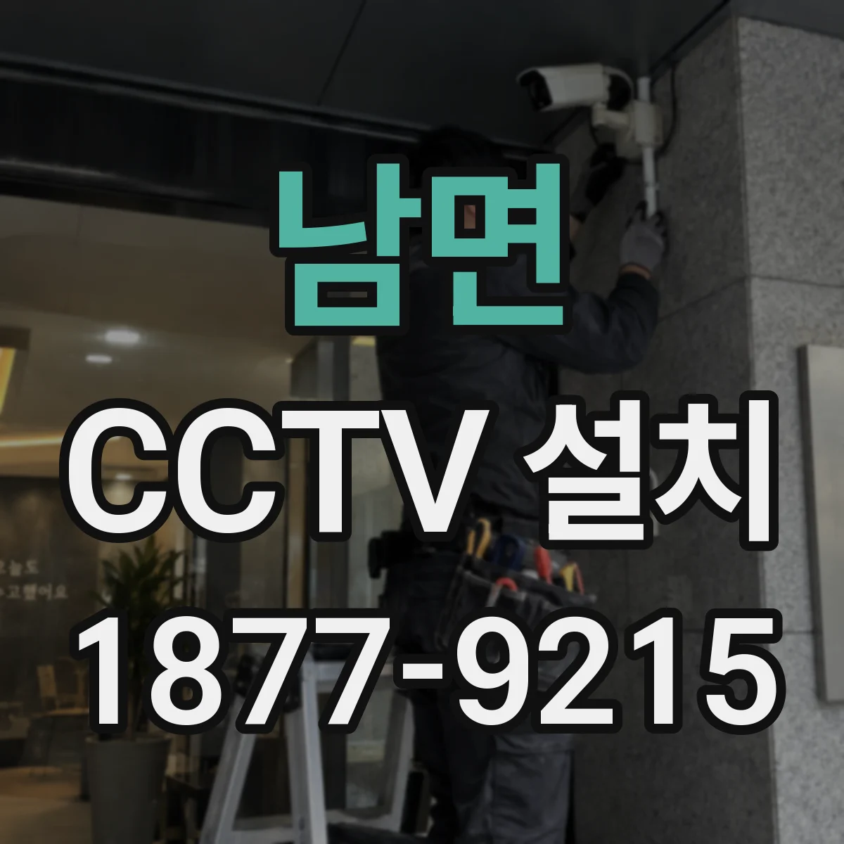 남면 CCTV 설치
