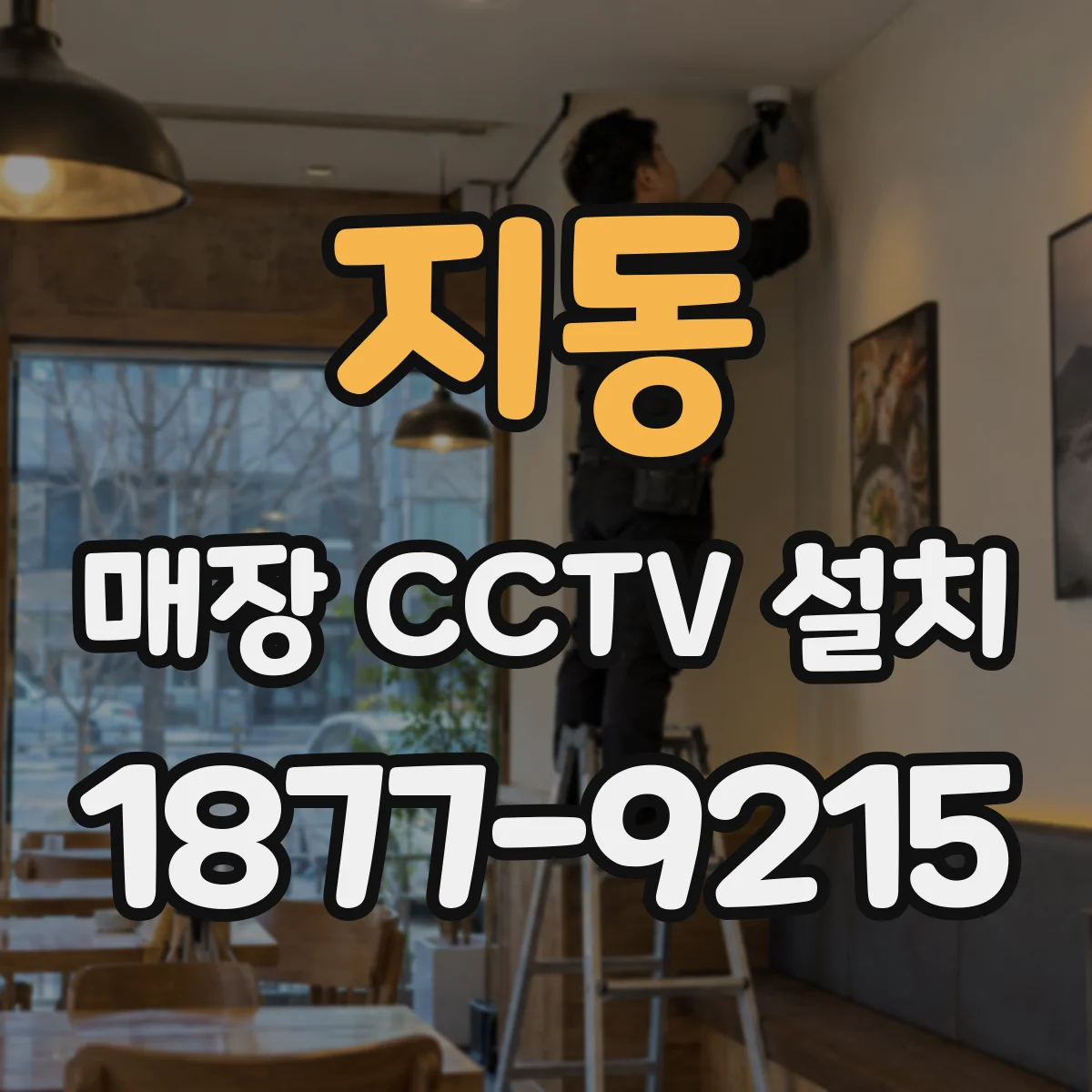 지동 매장 CCTV 설치
