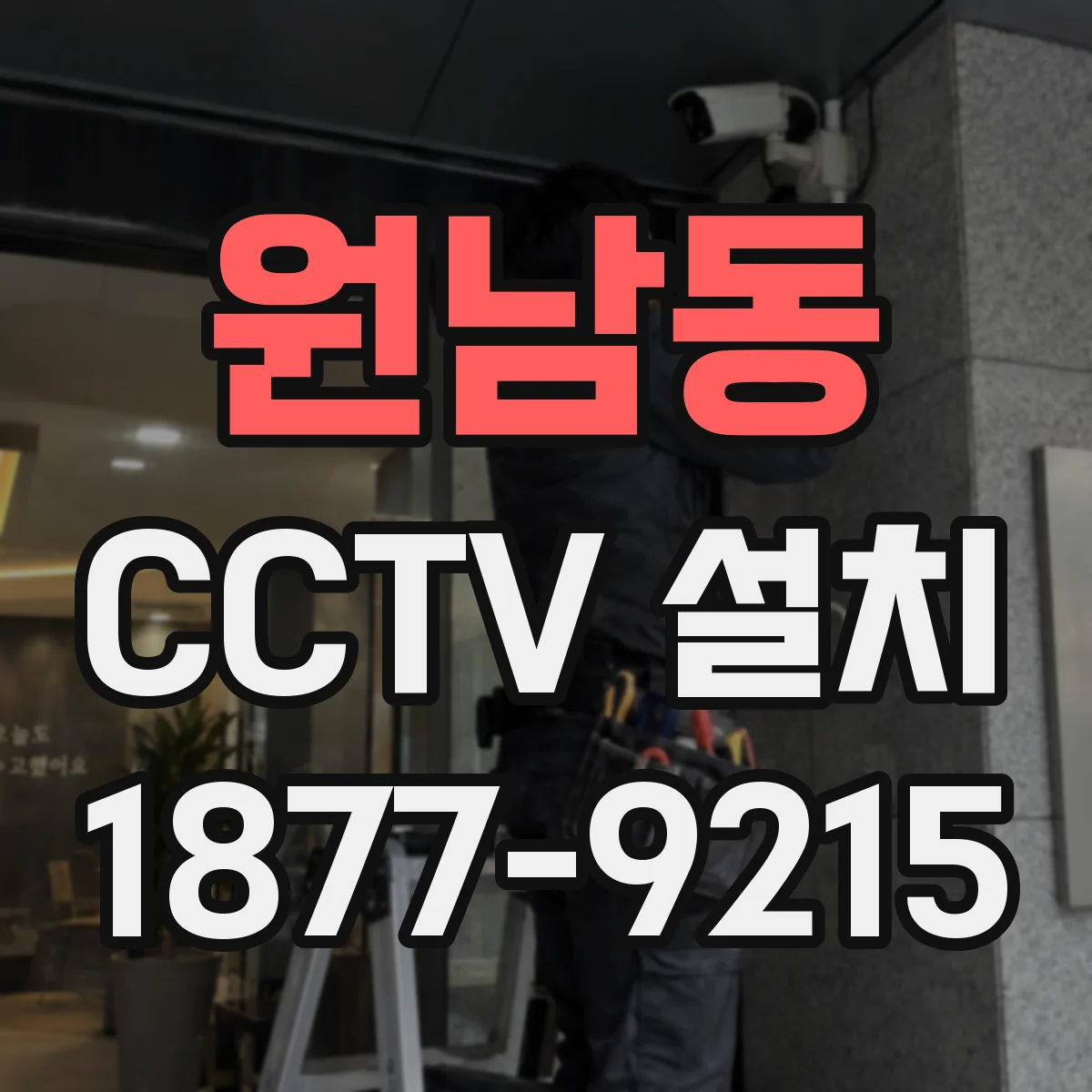 원남동 CCTV 설치