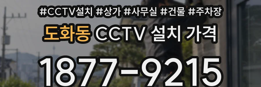 도화동 CCTV 설치 가격