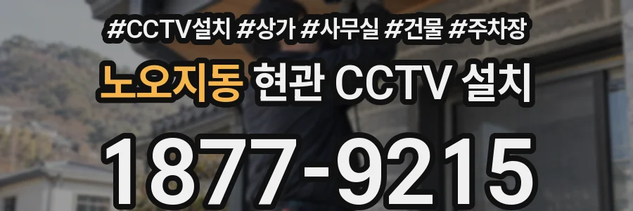 노오지동 현관 CCTV 설치