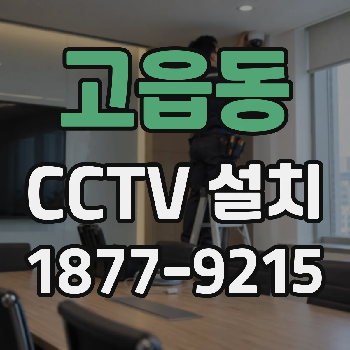 고읍동 CCTV 설치