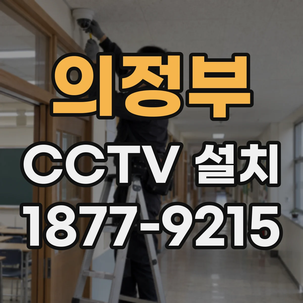 의정부 CCTV 설치