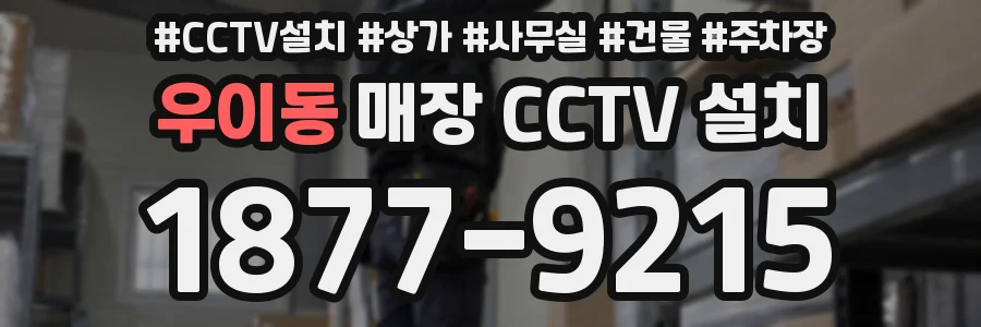 우이동 매장 CCTV 설치