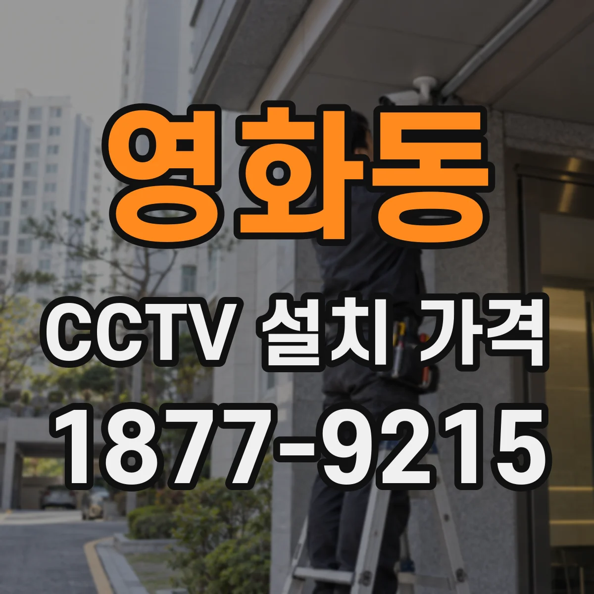 영화동 CCTV 설치 가격