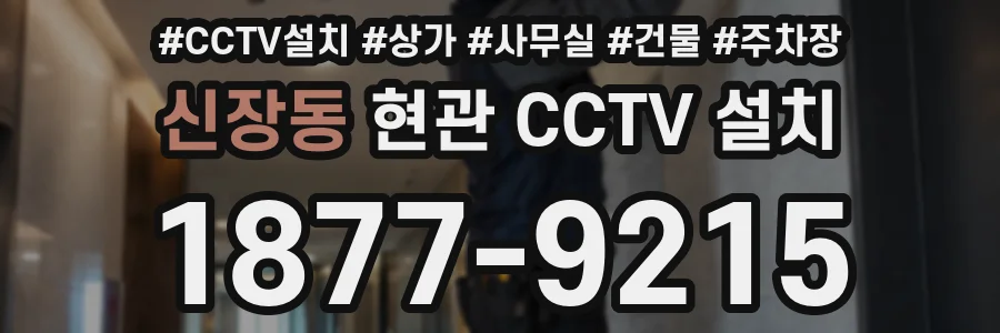 신장동 현관 CCTV 설치