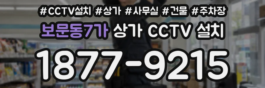 보문동7가 상가 CCTV 설치