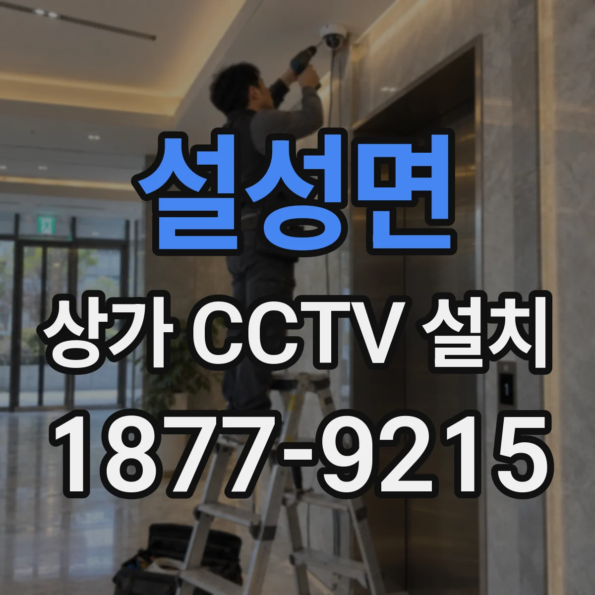 설성면 상가 CCTV 설치