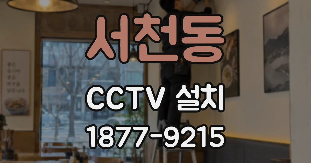 서천동 CCTV 설치
