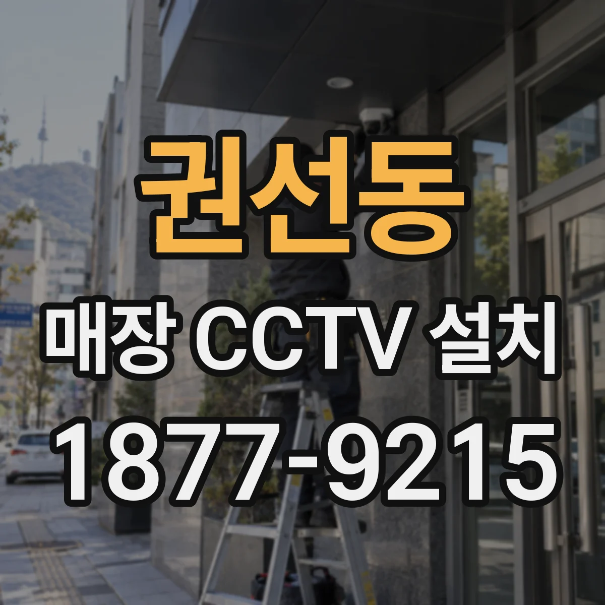 권선동 매장 CCTV 설치