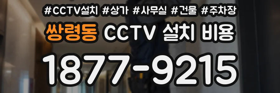 쌍령동 CCTV 설치 비용