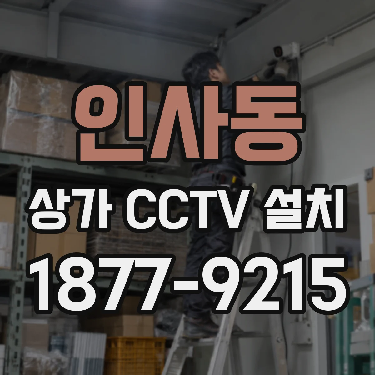 인사동 상가 CCTV 설치