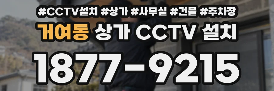 거여동 상가 CCTV 설치