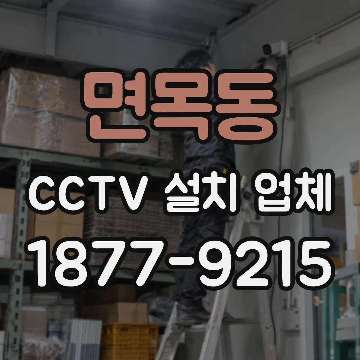 면목동 CCTV 설치 업체