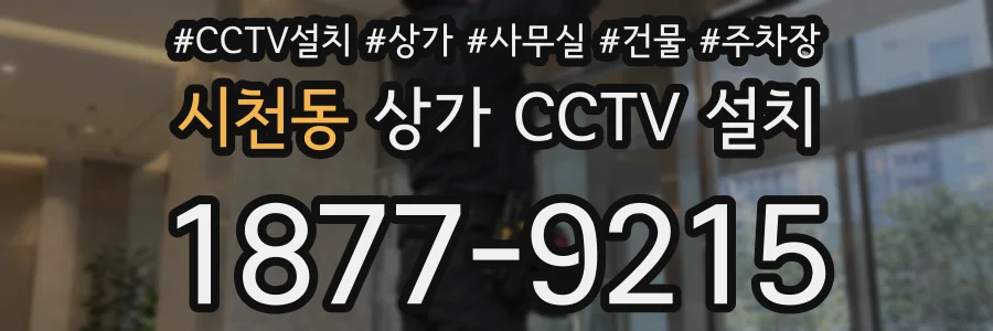 시천동 상가 CCTV 설치