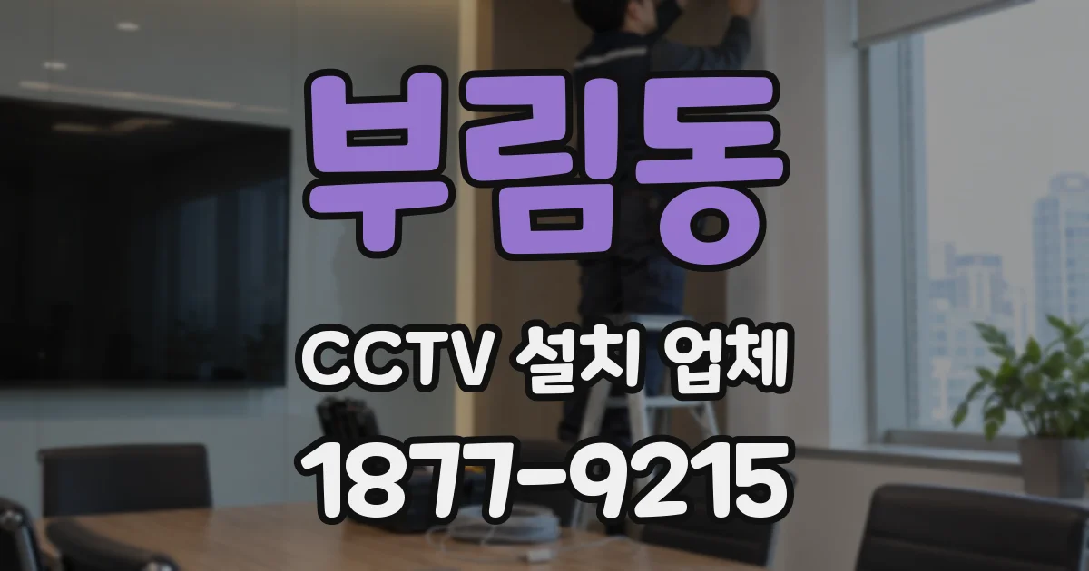 부림동 CCTV 설치 업체