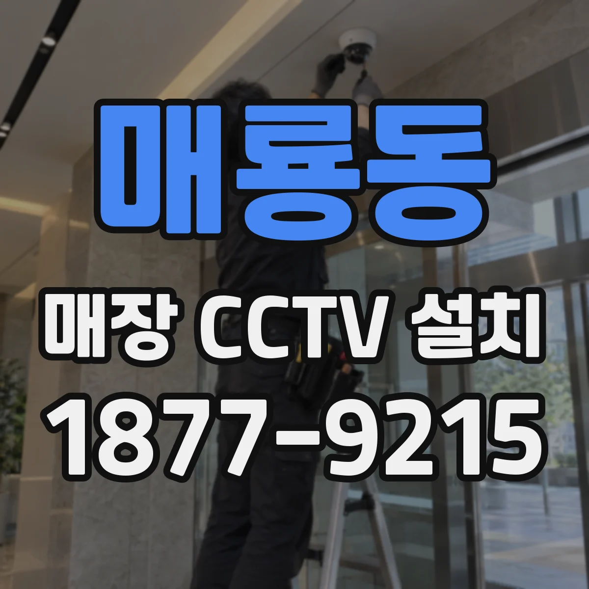 매룡동 매장 CCTV 설치