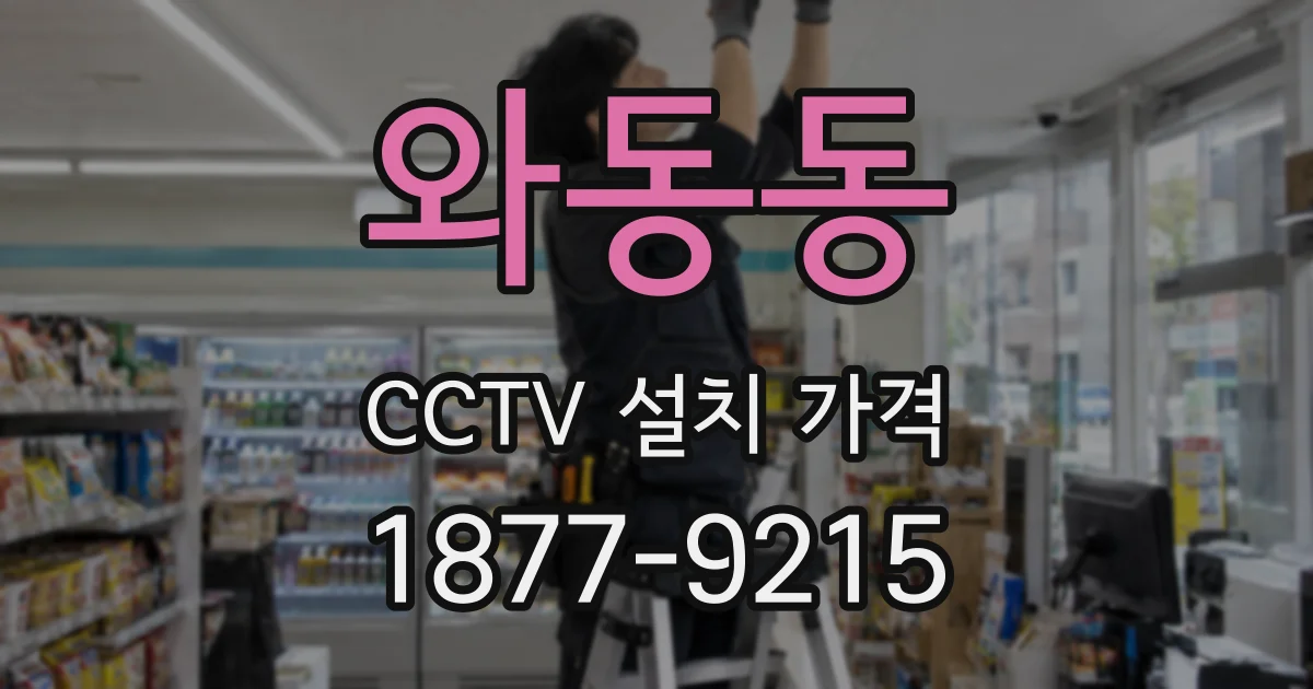 와동동 CCTV 설치 가격