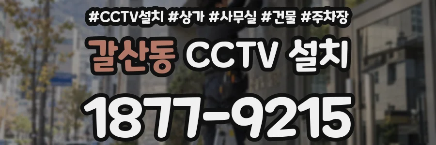 갈산동 CCTV 설치