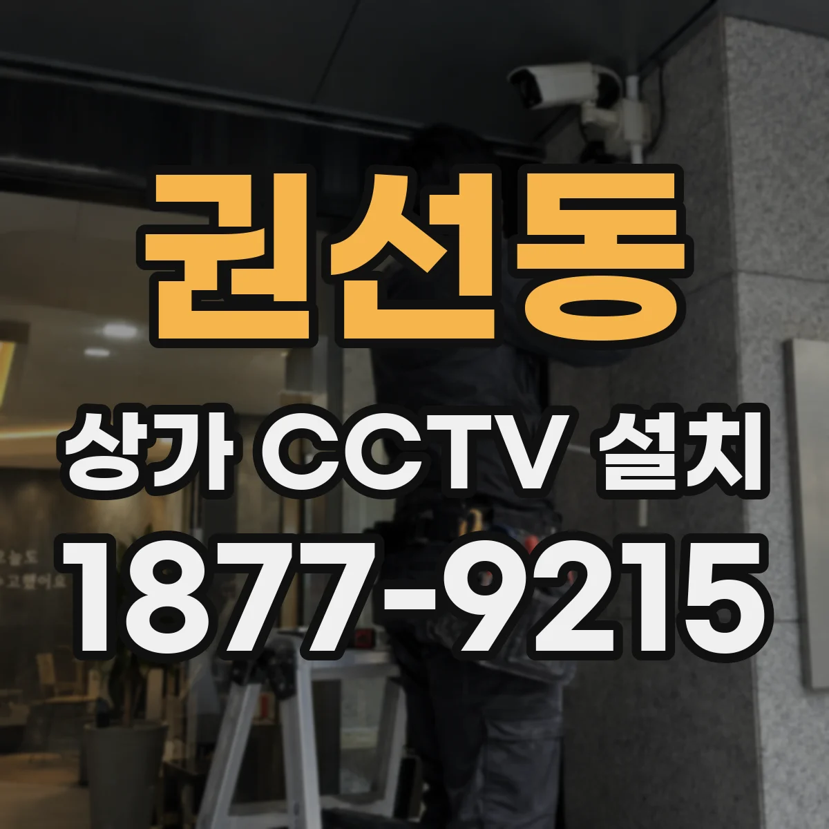 권선동 상가 CCTV 설치