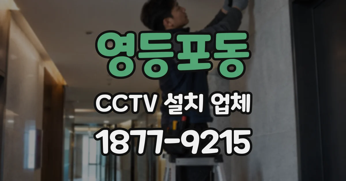 영등포동 CCTV 설치 업체