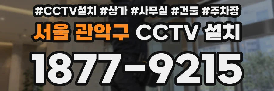 서울 관악구 CCTV 설치