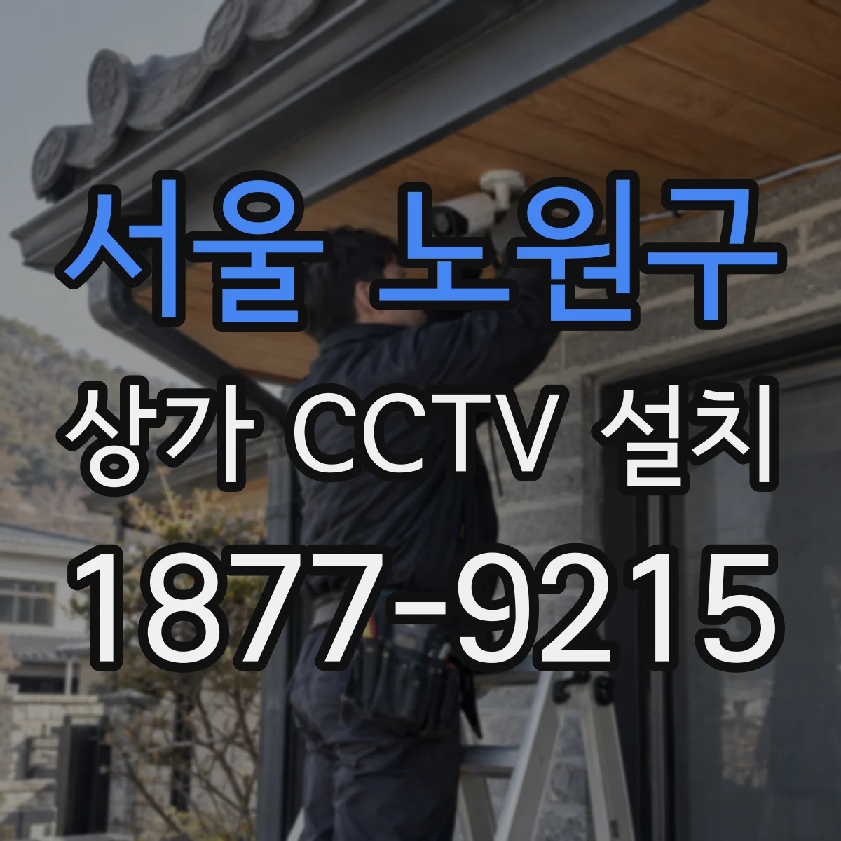 서울 노원구 상가 CCTV 설치