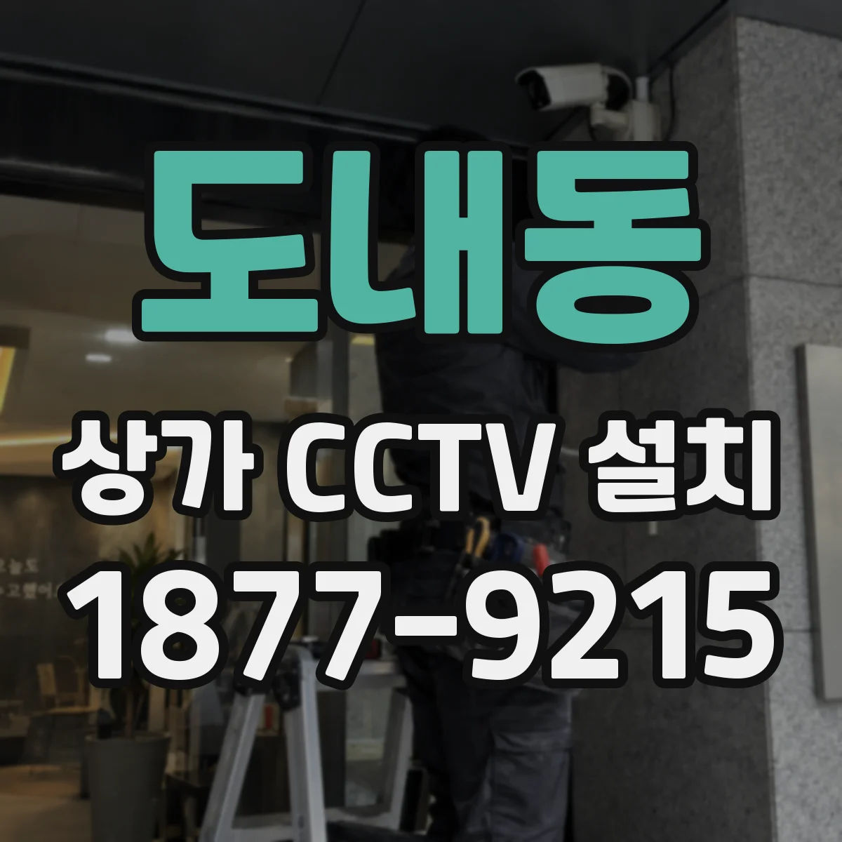 도내동 상가 CCTV 설치