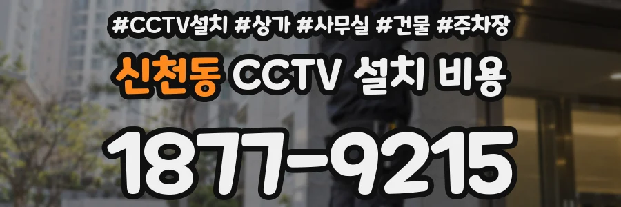 신천동 CCTV 설치 비용