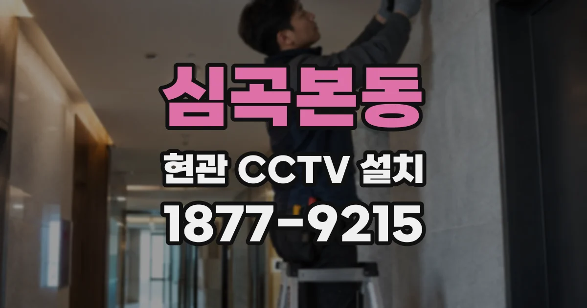 심곡본동 현관 CCTV 설치