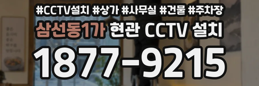 삼선동1가 현관 CCTV 설치