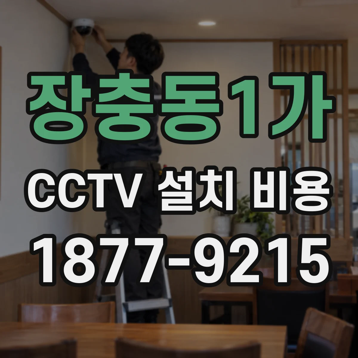장충동1가 CCTV 설치 비용