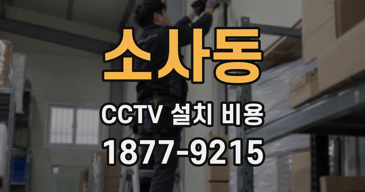 소사동 CCTV 설치 비용