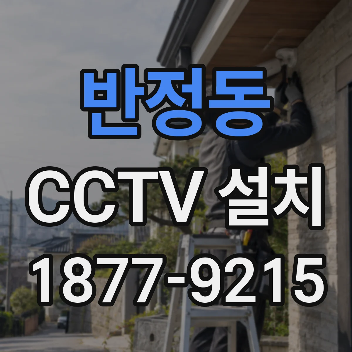 반정동 CCTV 설치