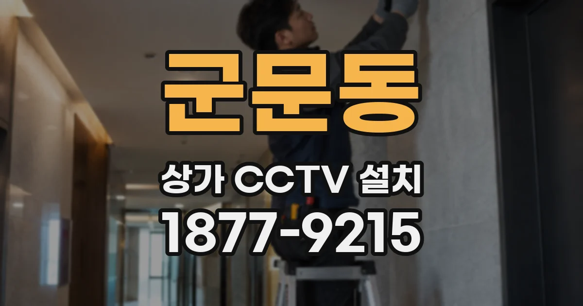 군문동 상가 CCTV 설치