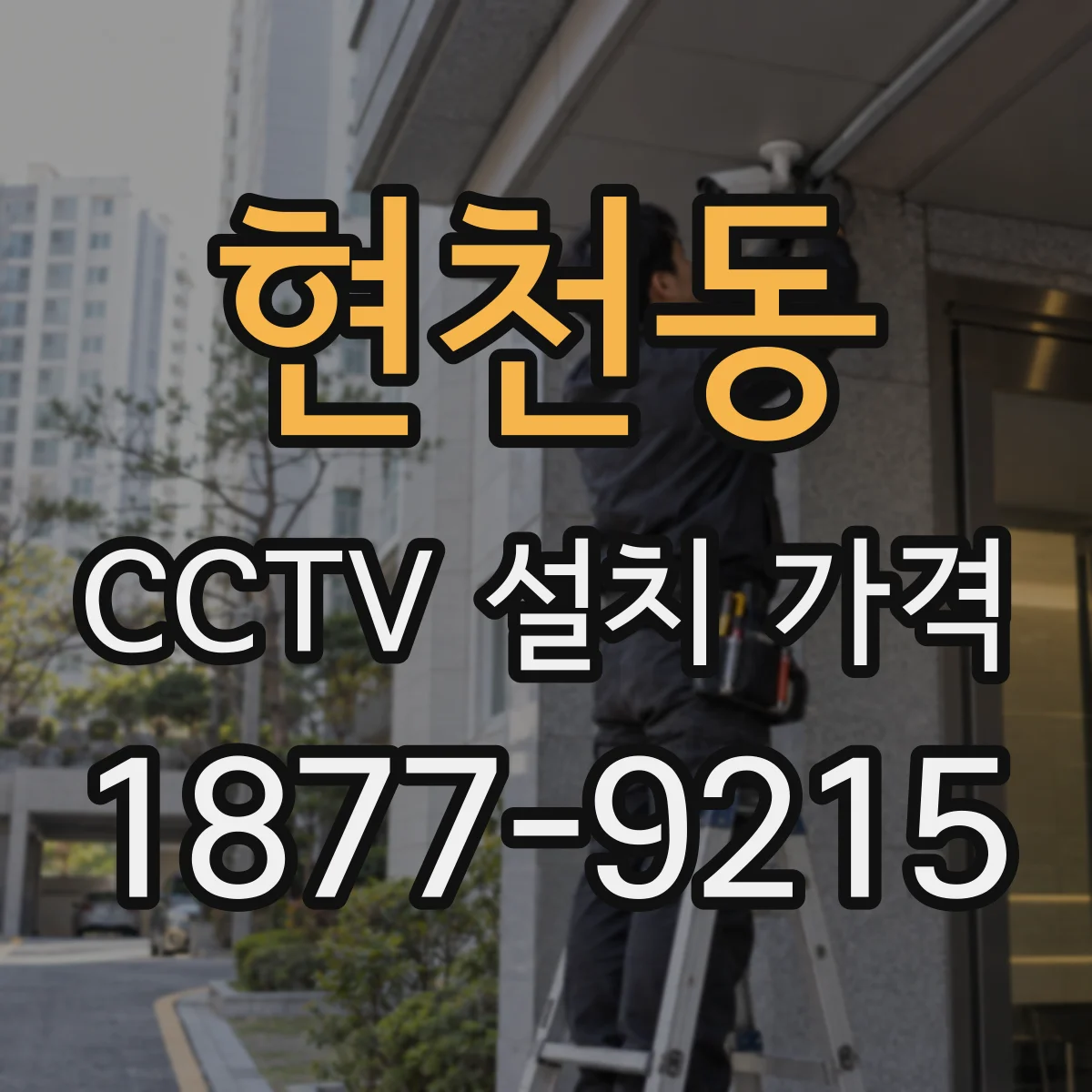 현천동 CCTV 설치 가격