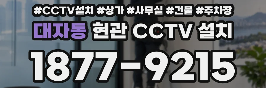 대자동 현관 CCTV 설치