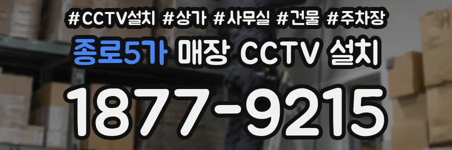 종로5가 매장 CCTV 설치