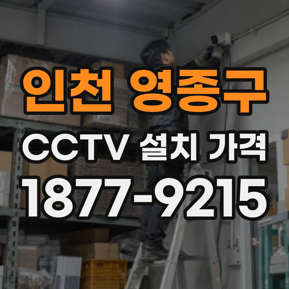 인천 영종구 CCTV 설치 가격