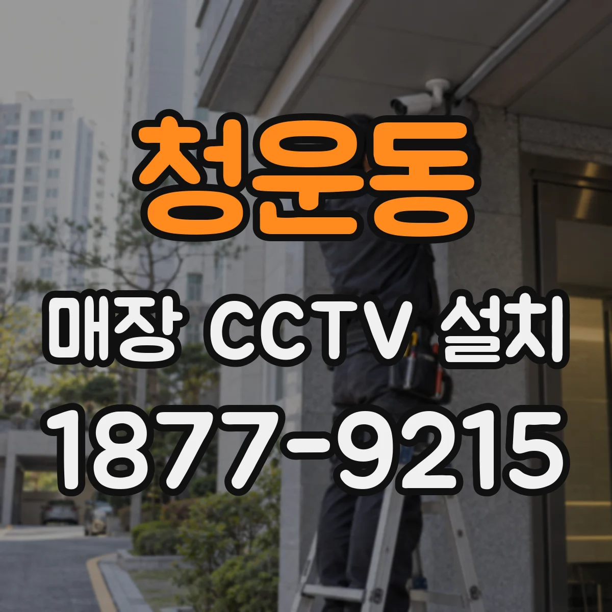 청운동 매장 CCTV 설치