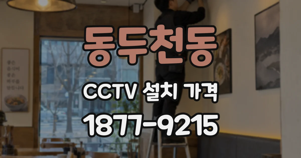 동두천동 CCTV 설치 가격