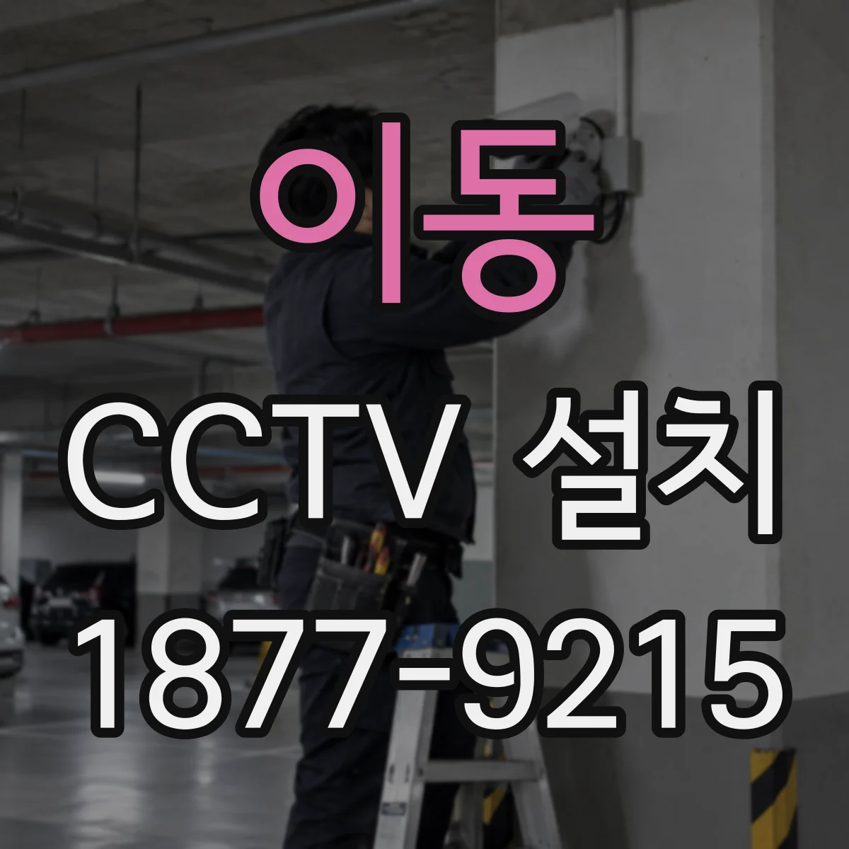 이동 CCTV 설치
