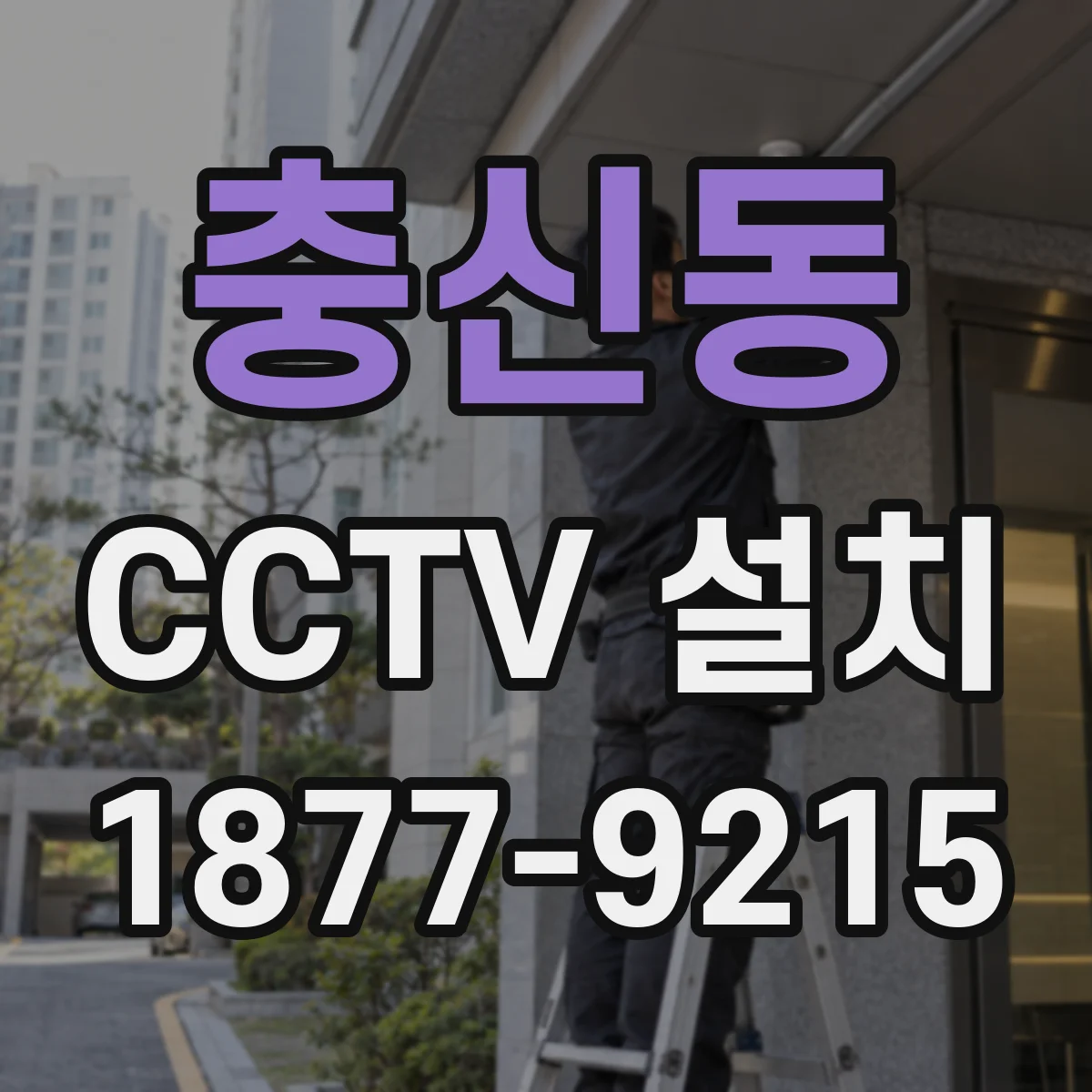 충신동 CCTV 설치